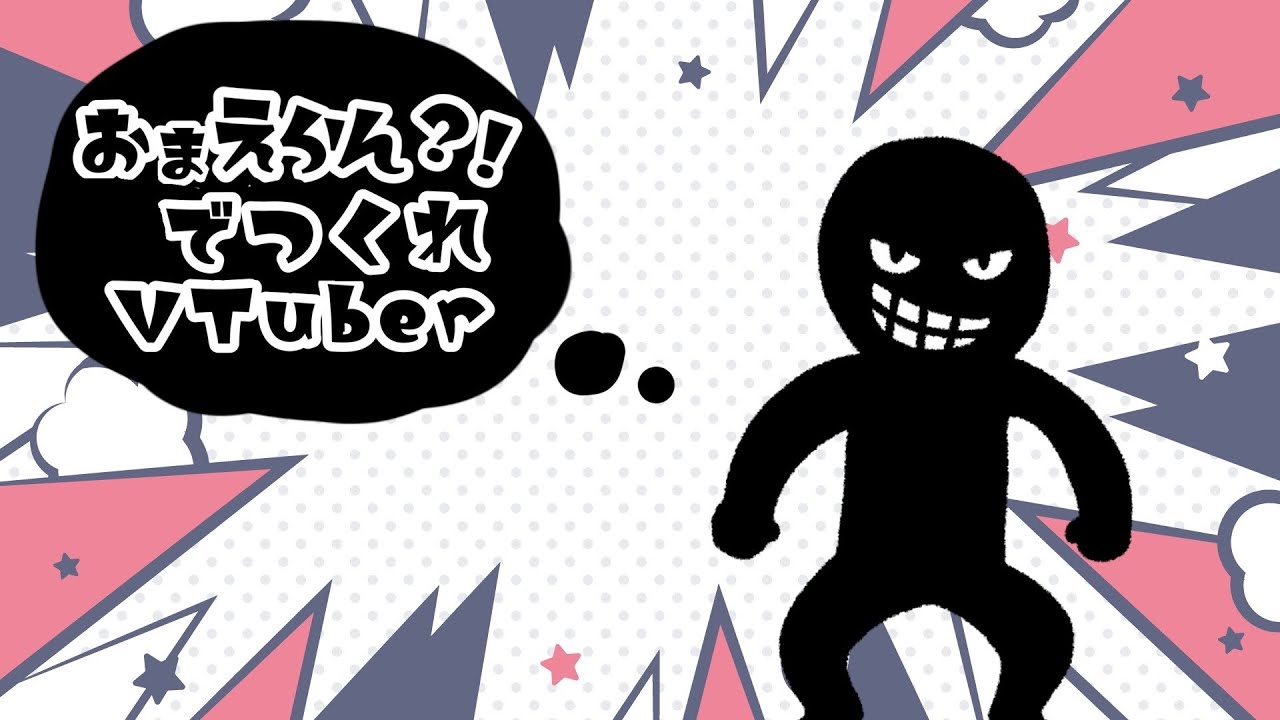 【#企画】【VTuber創作企画】リスナーさんの意見を入れながら新しいVTuber作るぞ [初見さん耐久」【#vtuber】