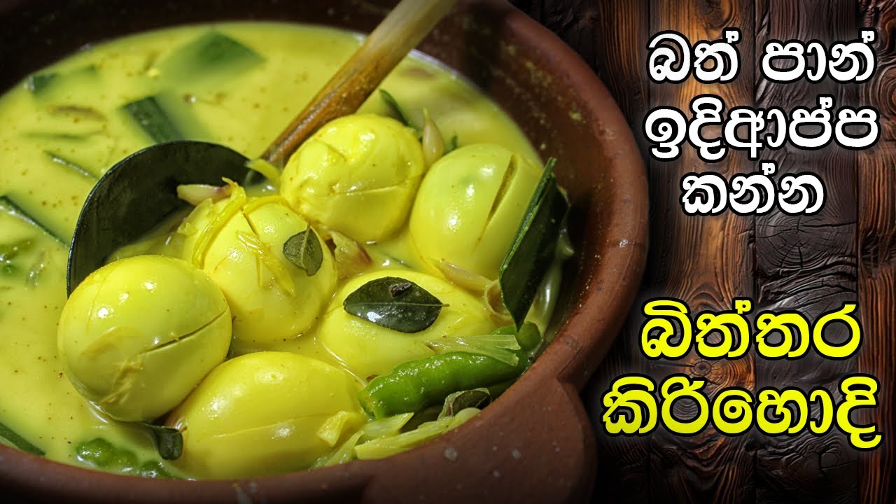 බිත්තර කිරිහොදි | Biththara Hodi | Egg Curry
