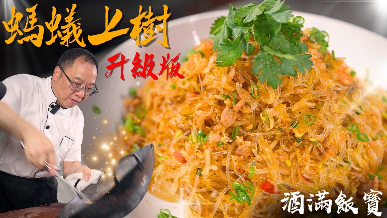 寶哥炮製升級版《螞蟻上樹》蟹膏瑤柱肉碎炒粉絲 | Stir-Fried Glass Noodles with Minced Pork
