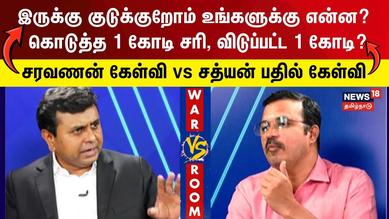 War Room Clip | இருக்கு குடுக்குறோம் உங்களுக்கு என்ன? - சரவணன் | விடுப்பட்ட 1 கோடி? சத்யன் கேள்வி