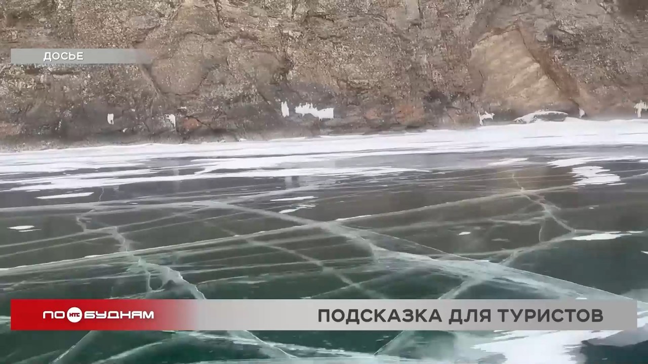 Иркутянин создал интерактивную карту опасных мест на Байкале