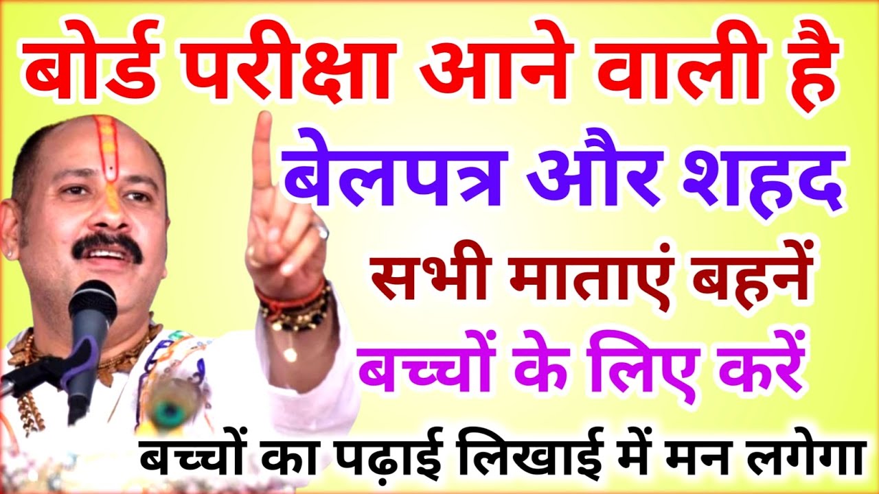 बोर्ड परीक्षा से पहले सभी माताएं बहनें अपने बच्चों के लिए करें चमत्कारी उपाय !! Pradeep Ji Mishra