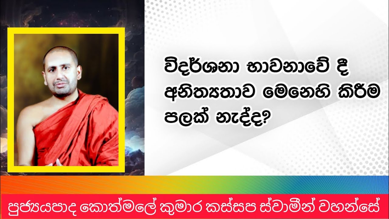 විදර්ශනා භාවනාවෙිදි අනිත්‍යතාව මෙනෙහි කිරිම පලක් නැද්ද |Ven Kothmale Kumara Kassapa Thero