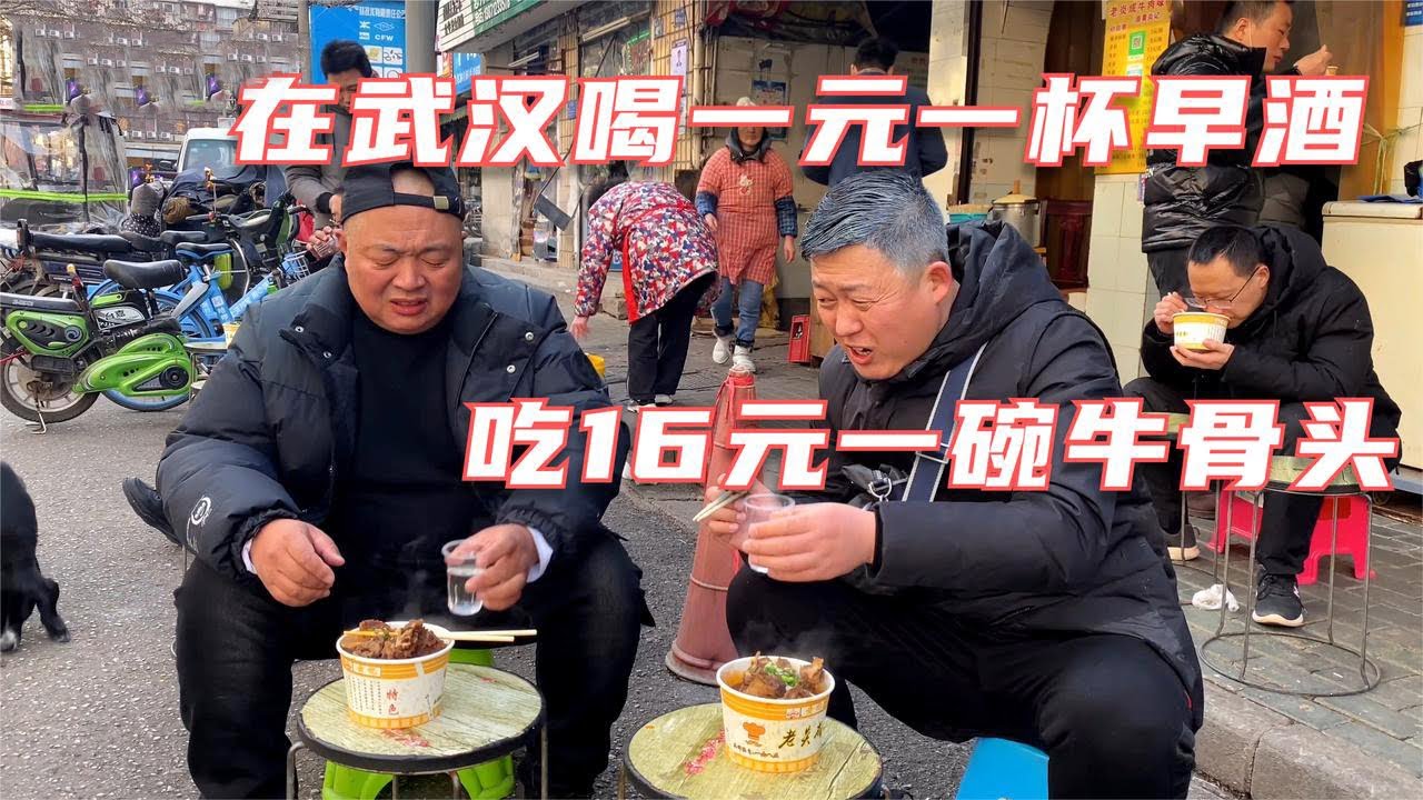 在武汉喝一元一杯早酒，吃16元一大碗牛骨头，真惬意！【唐哥美食】