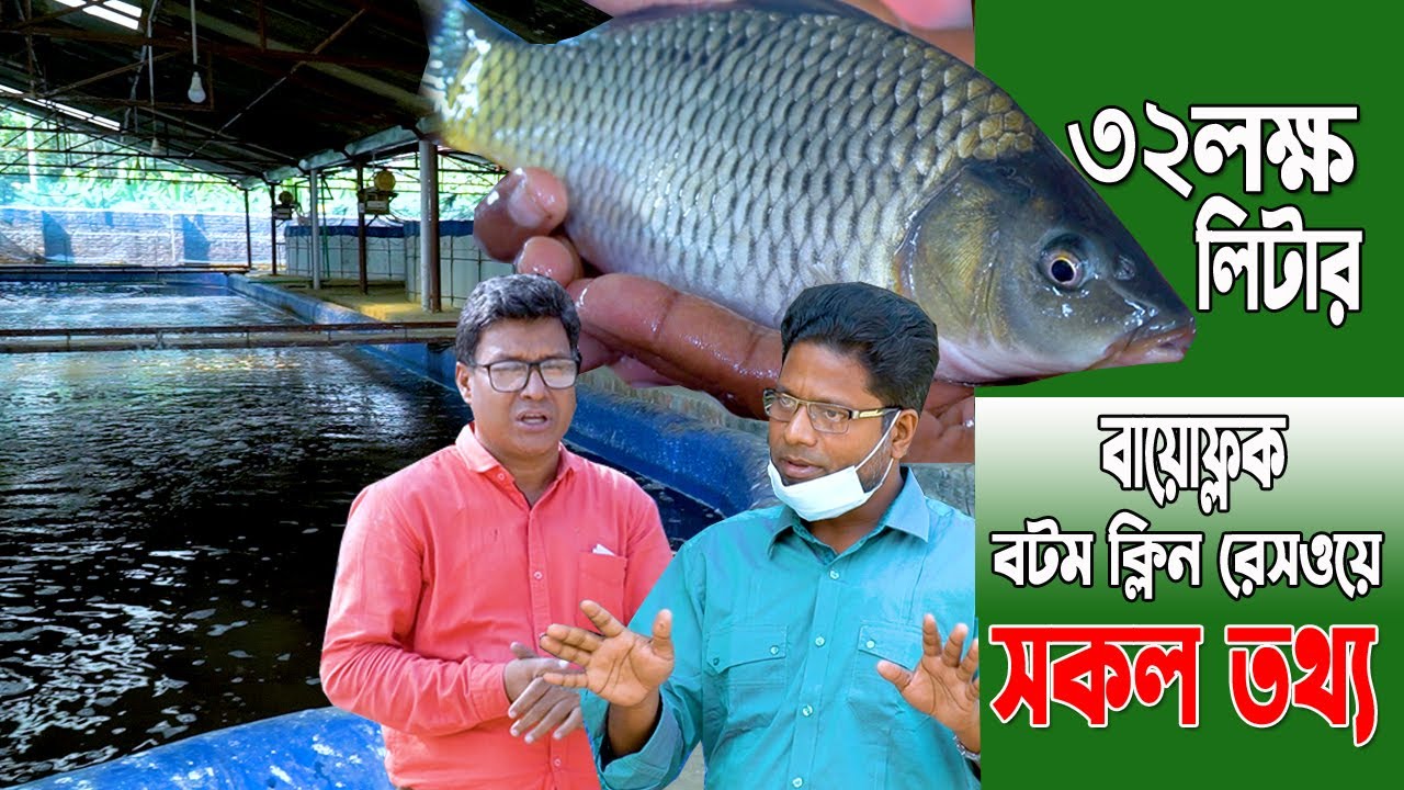 ৩২লক্ষ লিটার বায়োফ্লক ও বটম ক্লিন রেসওয়ে পদ্ধতিতে  মাছ চাষ কিভাবে পানির তৈরি,পোনা, সকল প্রকার তথ্য