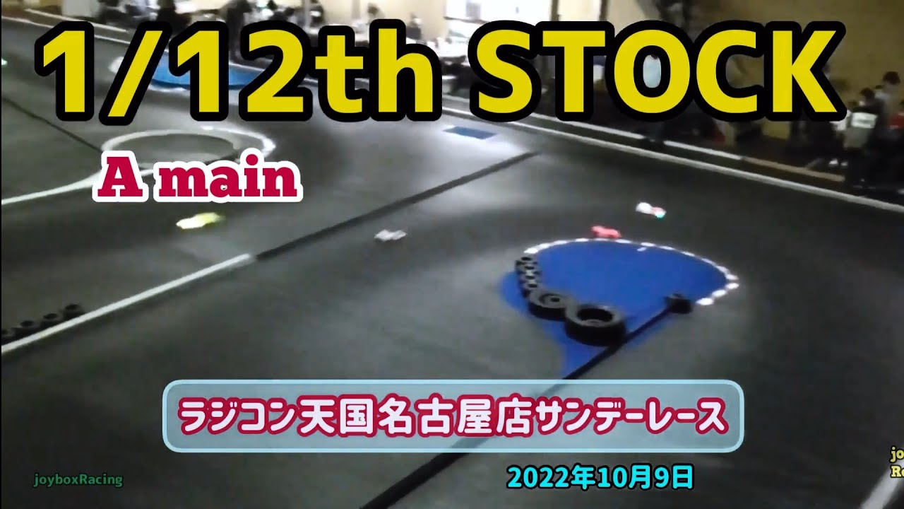 【RCカー】12レーシング･ストッククラス 決勝Aメイン ラジコン天国名古屋 サンデーレース 2022年10月9日