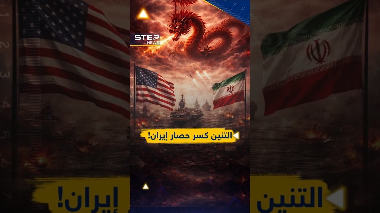 #الصين كسرت حصار# ترامب لـ #إيران بأول ساعات..هكذا فعلها التنين!