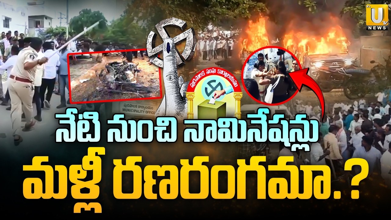 AP MPTC, ZPTC Elections Nominations BeginMPTC, ZPTC ఎన్నికలకు నేటి నుంచి నామినేషన్లు | Its UTV News