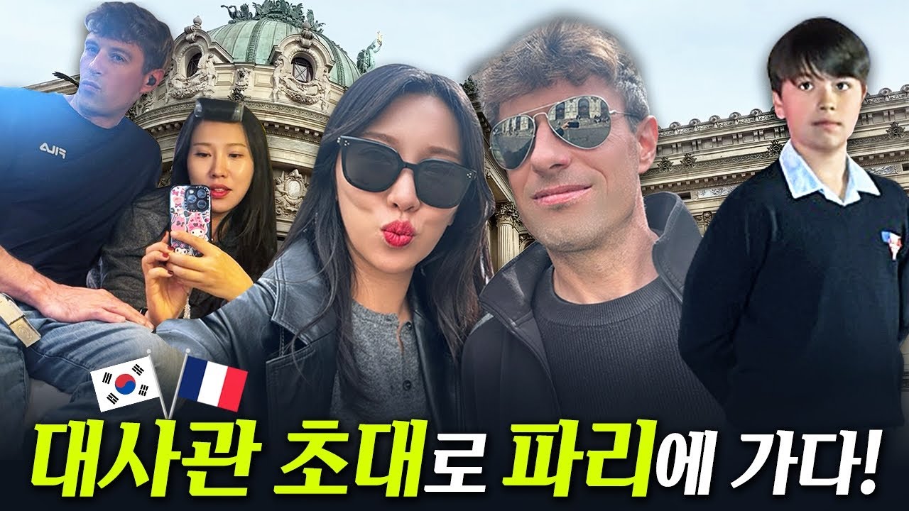 한국 대사관이 우리 가족을 초대한 이유는??  대사관 덕분에  남편과의 4년만의 파리 데이트 했습니다!