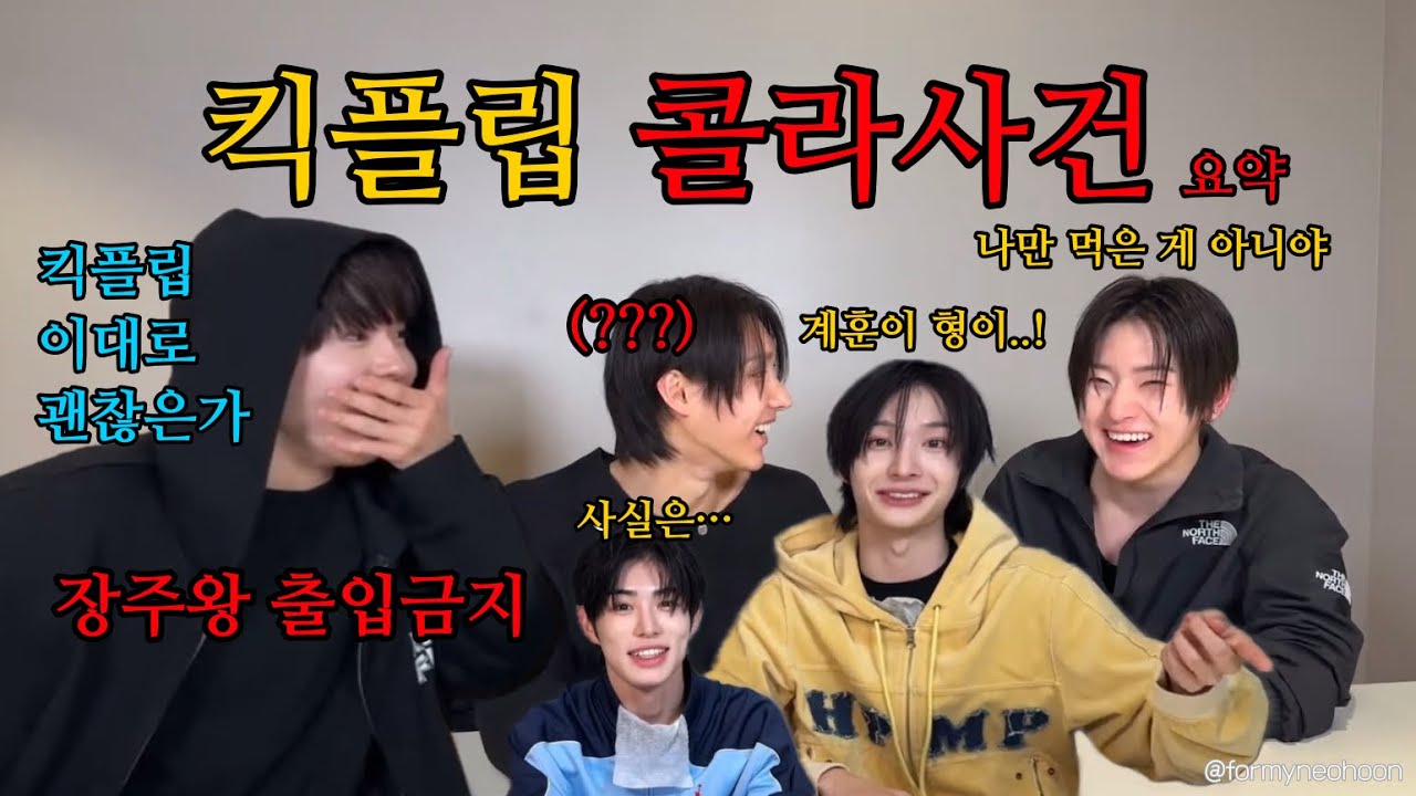 [킥플립] 킥플립 콜라사건 (장주왕 출입금지)