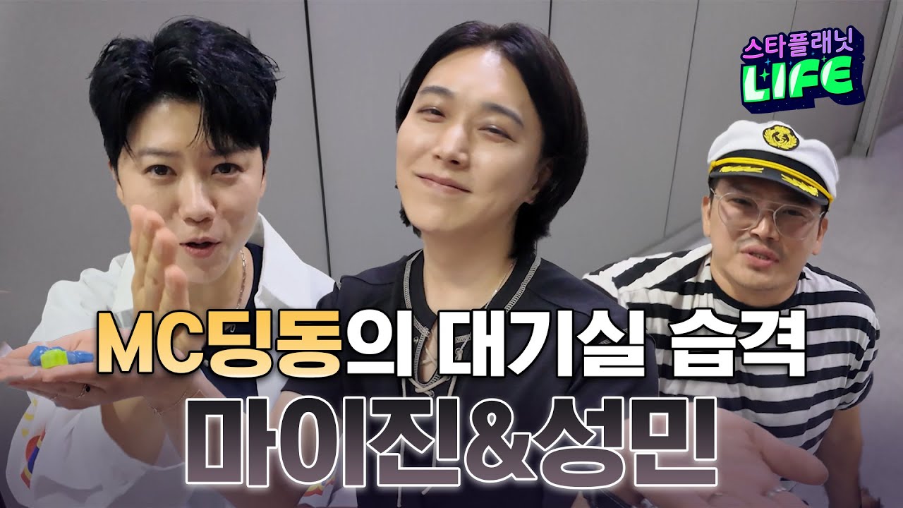 대기실 한판 승부! MC딩동이 쏜다! 마이진&성민 한판승부! |🎙️MC 딩동의 대기실 습격 EP.26