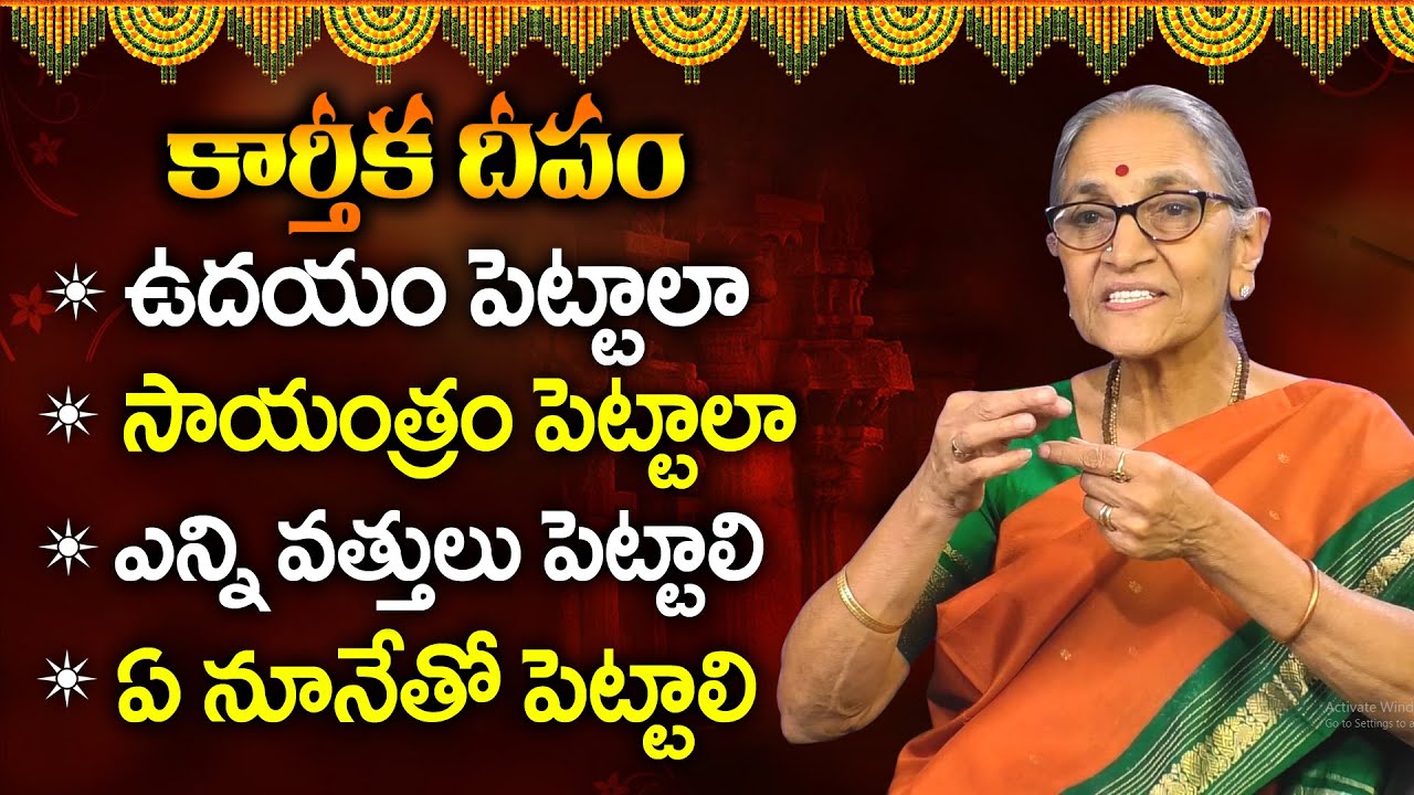 కార్తీక దీపం ఉదయం పెట్టాలా! సాయంత్రం పెట్టాలా! దీపం ఎన్ని వత్తులు పెట్టాలి ఏ నూనెతో పెట్టాలి