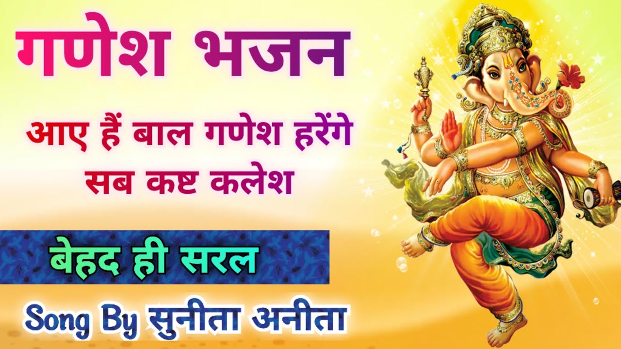 गणेश भजन - आए हैं बाल गणेश/स्वरचित/Song by Sunita & Anita//#ganeshbhajan  #ganesh #bhajan #chaturthi