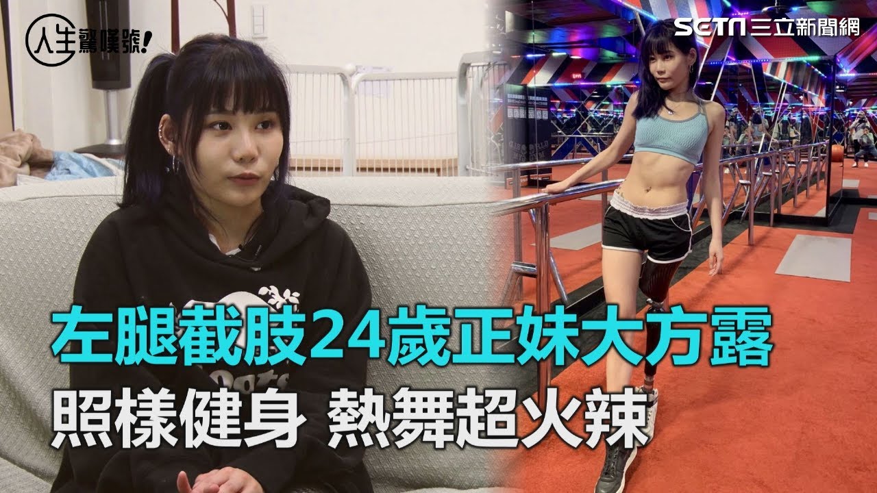鋼鐵辣妹／車禍左腿截肢　24歲正妹照樣健身、熱舞超火辣｜三立新聞網SETN.com