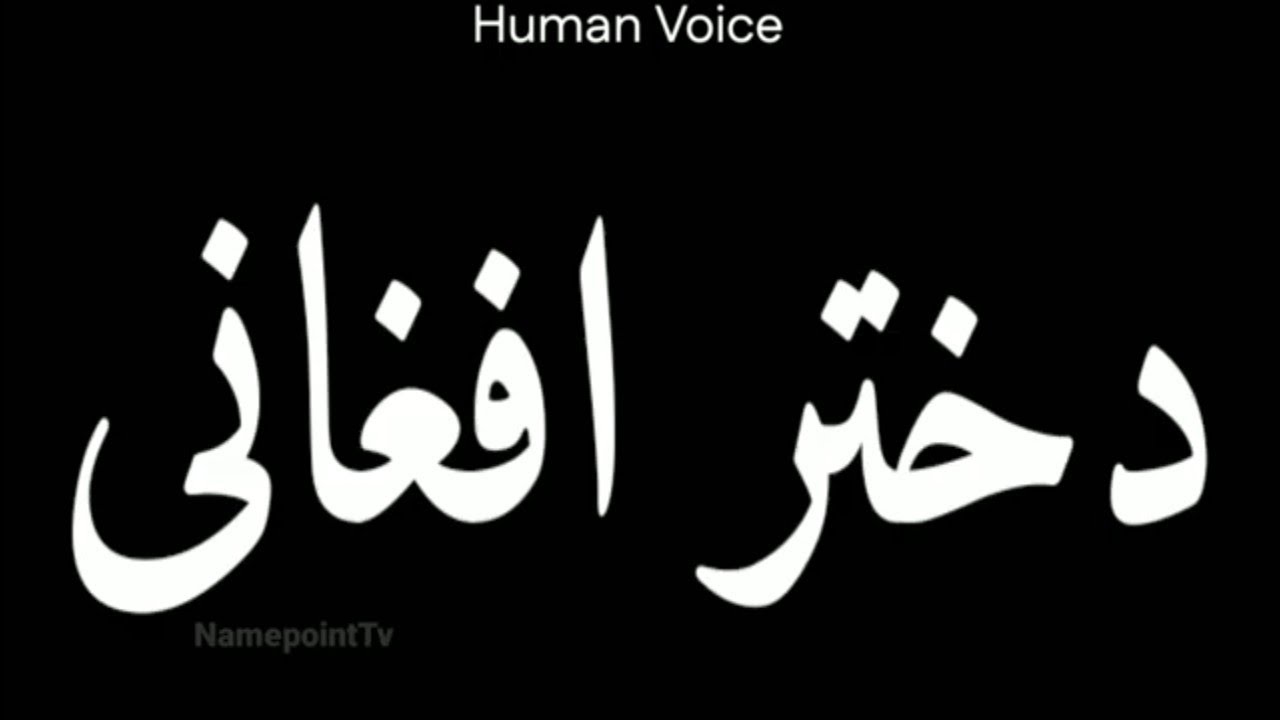 How To Pronounce دختر افغانی