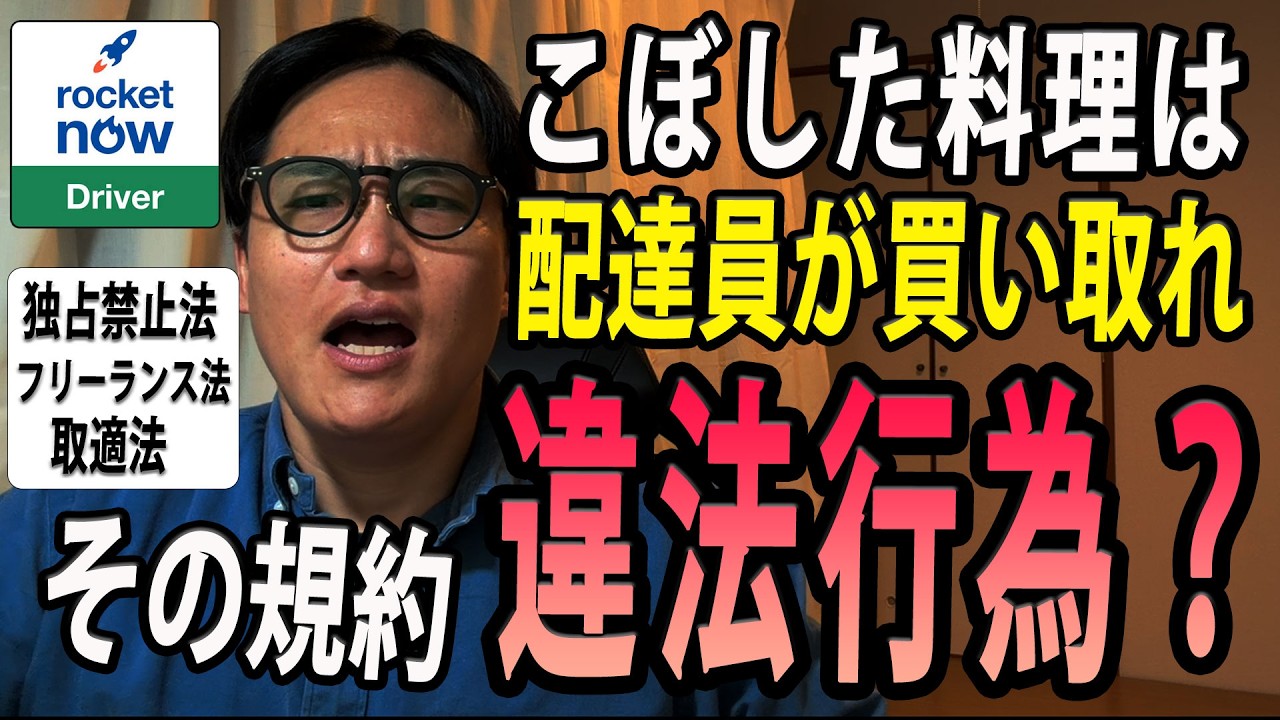 違法か【ロケットナウ】こぼした料理を「定価で買い取れ」フリーランス新法で激変した配達員規約の闇。取適法（旧下請法）、独占禁止法も検証
