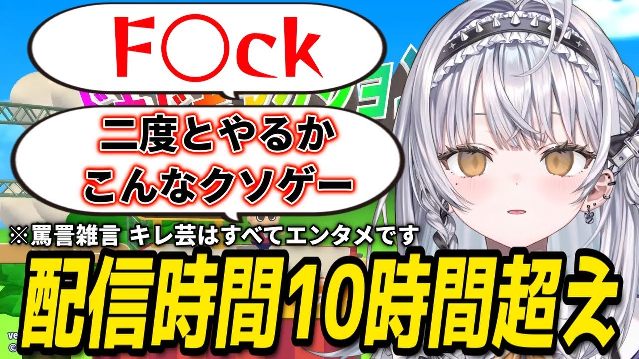 【利用規約に同意したい】配信時間10時間超え+ゲームがウザ過ぎてお淑やかじゃなくなる銀城サイネ【銀城サイネぶいすぽ切り抜き】