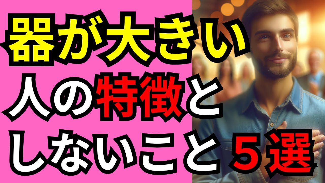 【あなたはどっち？】器が大きい人がしないこと５選