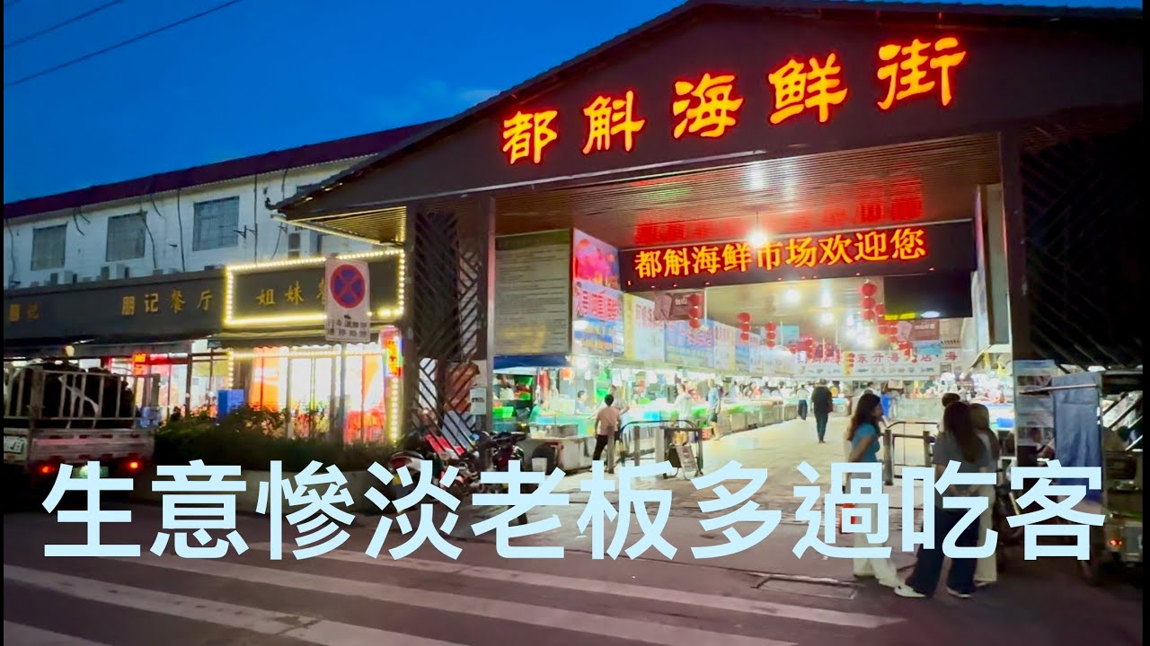 台山都斛鎮海鮮街拍攝實況。