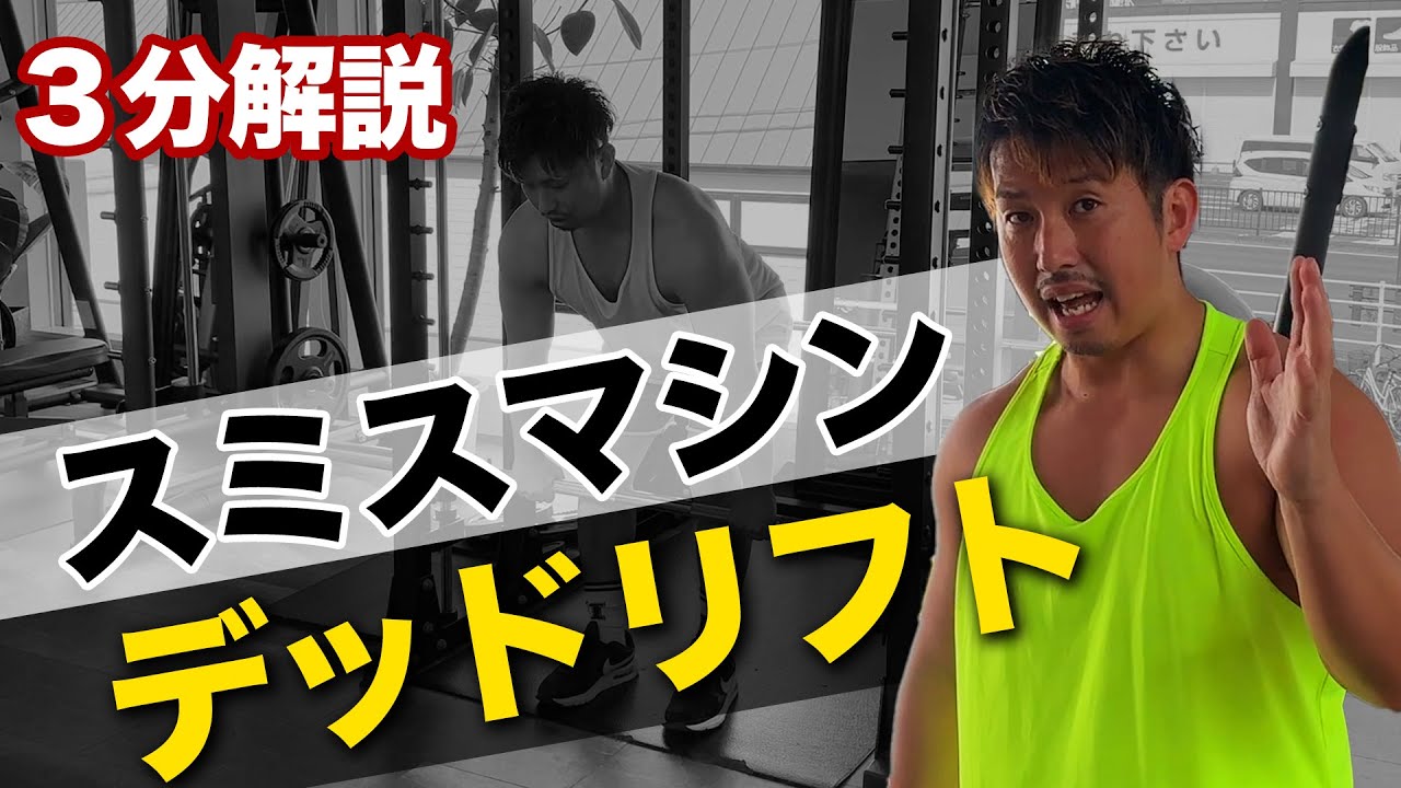 【３分解説】ビッグ3トレーニングの１つ！スミスマシンでデッドリフト！