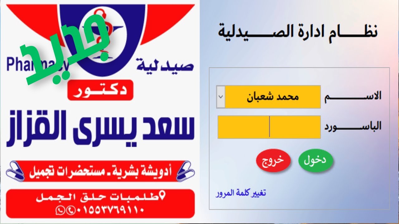 حل مشاكل تسطيب سيستم الصيدلية 2025