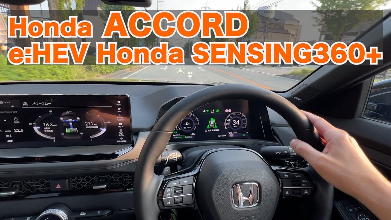 【Honda ACCORD e:HEV Honda SENSING 360+】ホンダのフラッグシップであるアコードの乗り心地と安全性能はどう進化したのか？