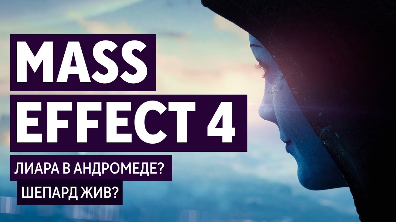 MASS EFFECT 4 - РАЗБОР АНОНСА | ШЕПАРД ЖИВ? МАТРИАРХ ЛИАРА В АНДРОМЕДЕ?