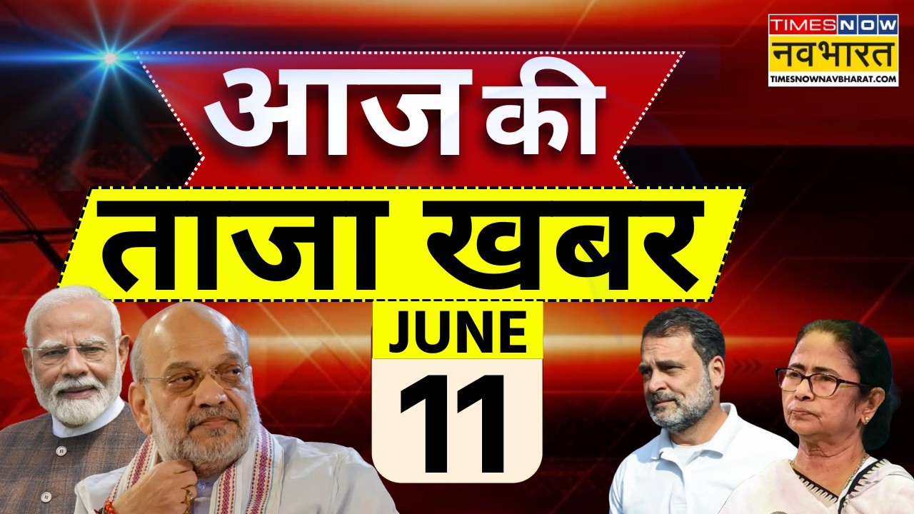 Aaj Ki Taaja Khabar Live : 11 June 2026 | PM Modi | Bengal News | Khan Sir | India Alliance Meeting