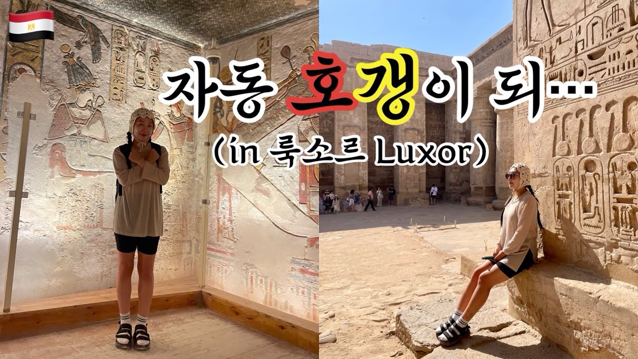 이집트의 경주 룩소르🇪🇬우리가 예민해질 수 밖에 없었던 이유ㅣ지성투어ㅣ룩소르 투어 #luxor
