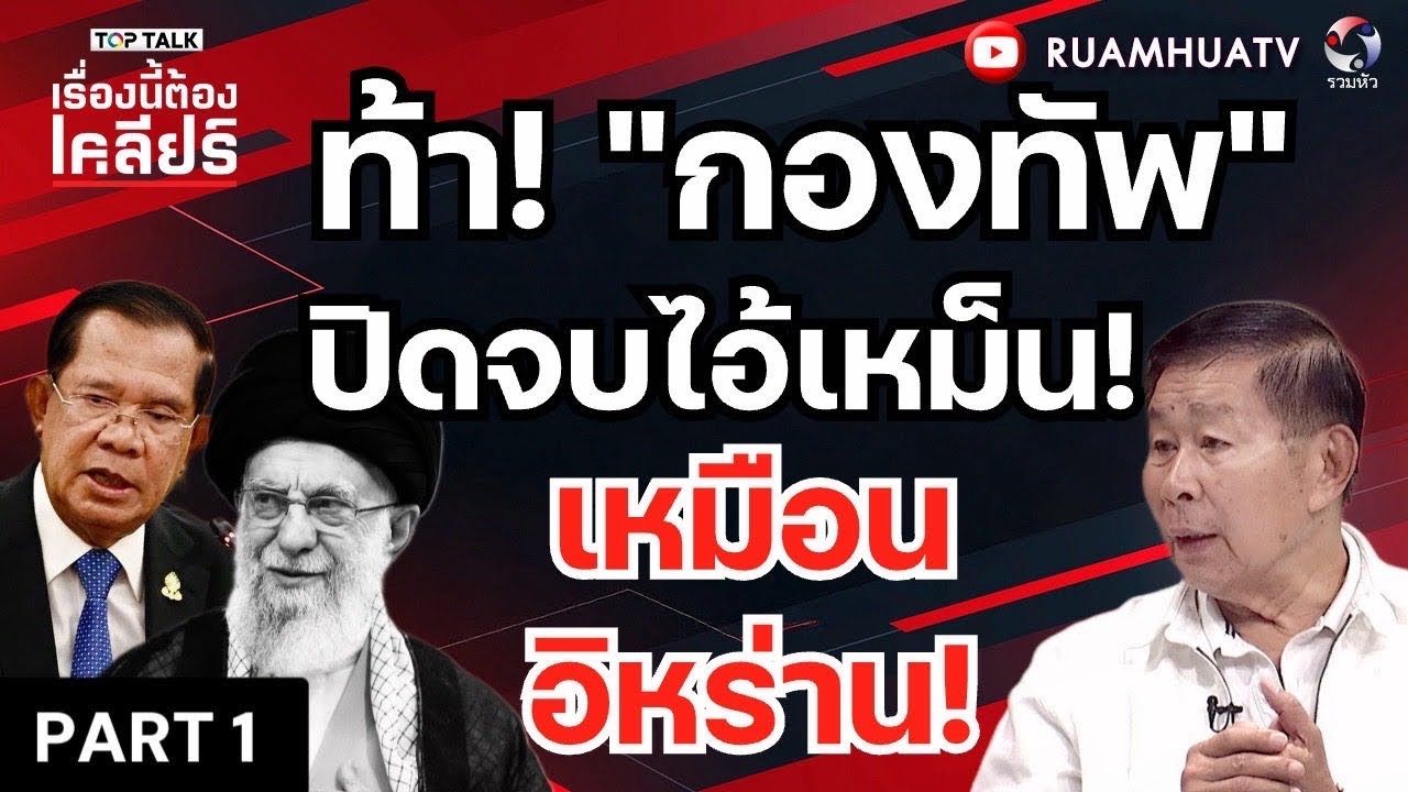 ท้า!!“กองทัพ” ปิดจบไอ้เหม็น เหมือนอืหร่าน!!  | เรื่องนี้ต้องเคลียร์ Part 1