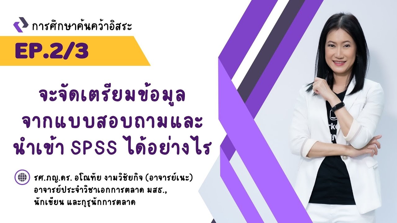 จะจัดเตรียมข้อมูลจากแบบสอบถามและนำเข้า SPSS ได้อย่างไร