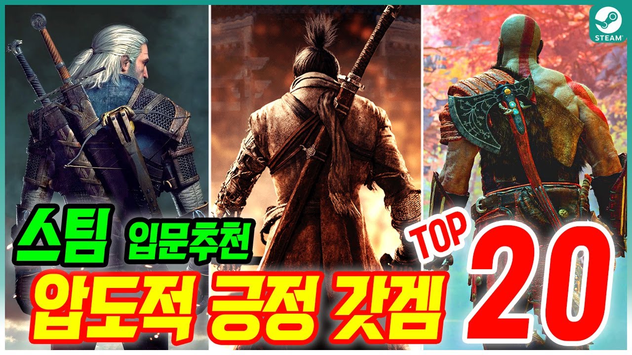스팀 게임 추천!! 스팀 압도적 긍정 갓겜 TOP 20!! (2024)