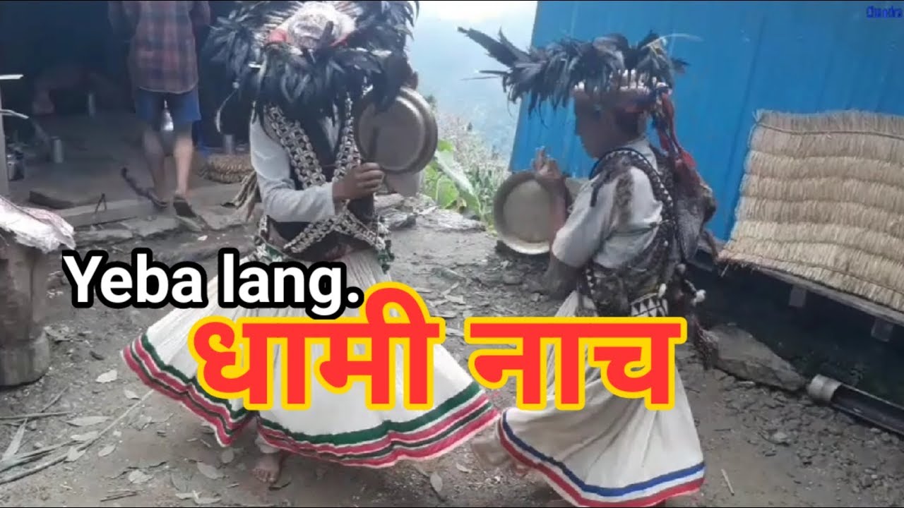 Yeba lang || dhami nach || limbu historical dance