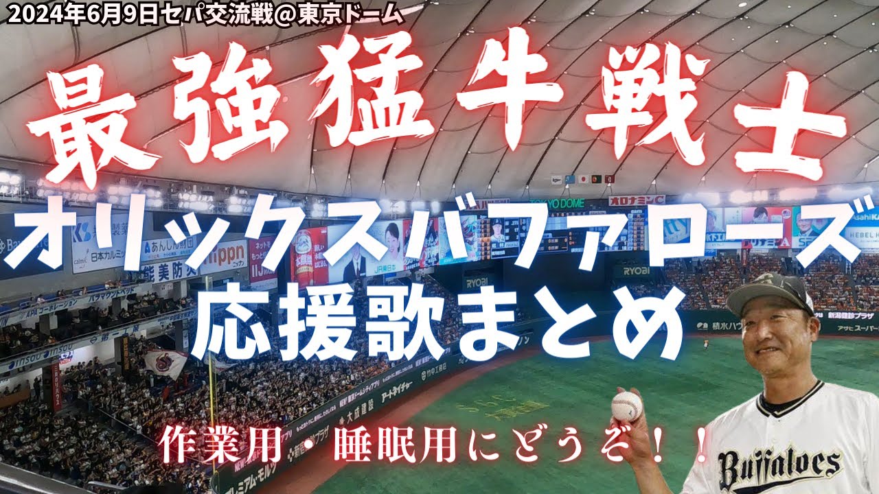 【作業用／睡眠用】オリックス応援歌まとめ（2024年セパ交流戦in東京ドーム）