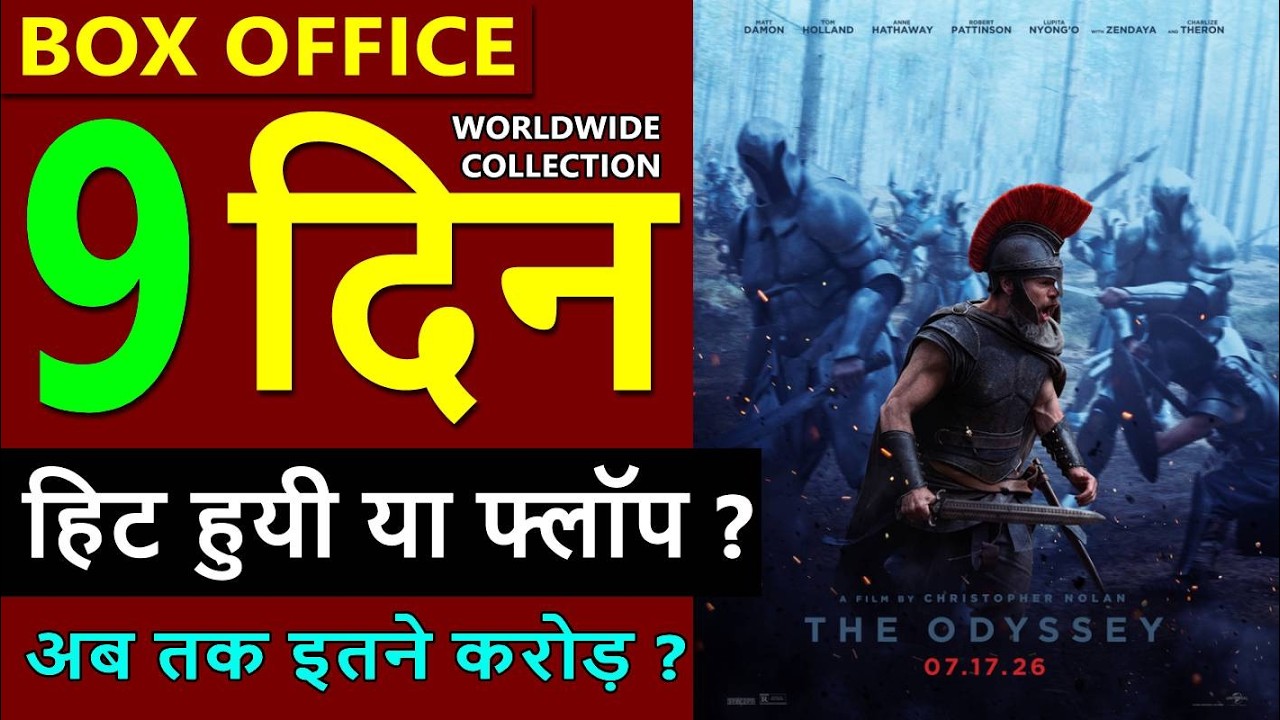 The Odyssey Box Office Collection Day 9, total worldwide collection, the odyssey hit or flop