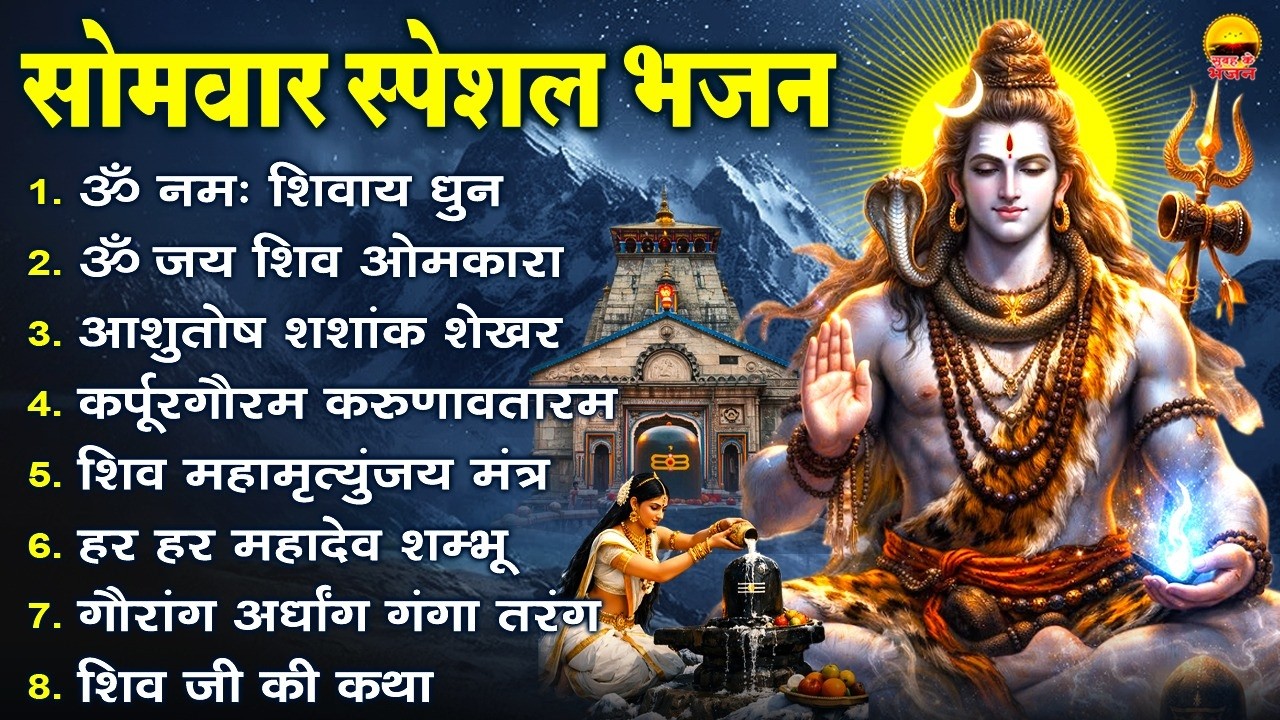 सोमवार भक्ति भजन : ॐ नमः शिवाय धुन, ॐ जय शिव ओमकारा, शिव महामृत्युंजय मंत्र, हर हर महादेव शम्भू