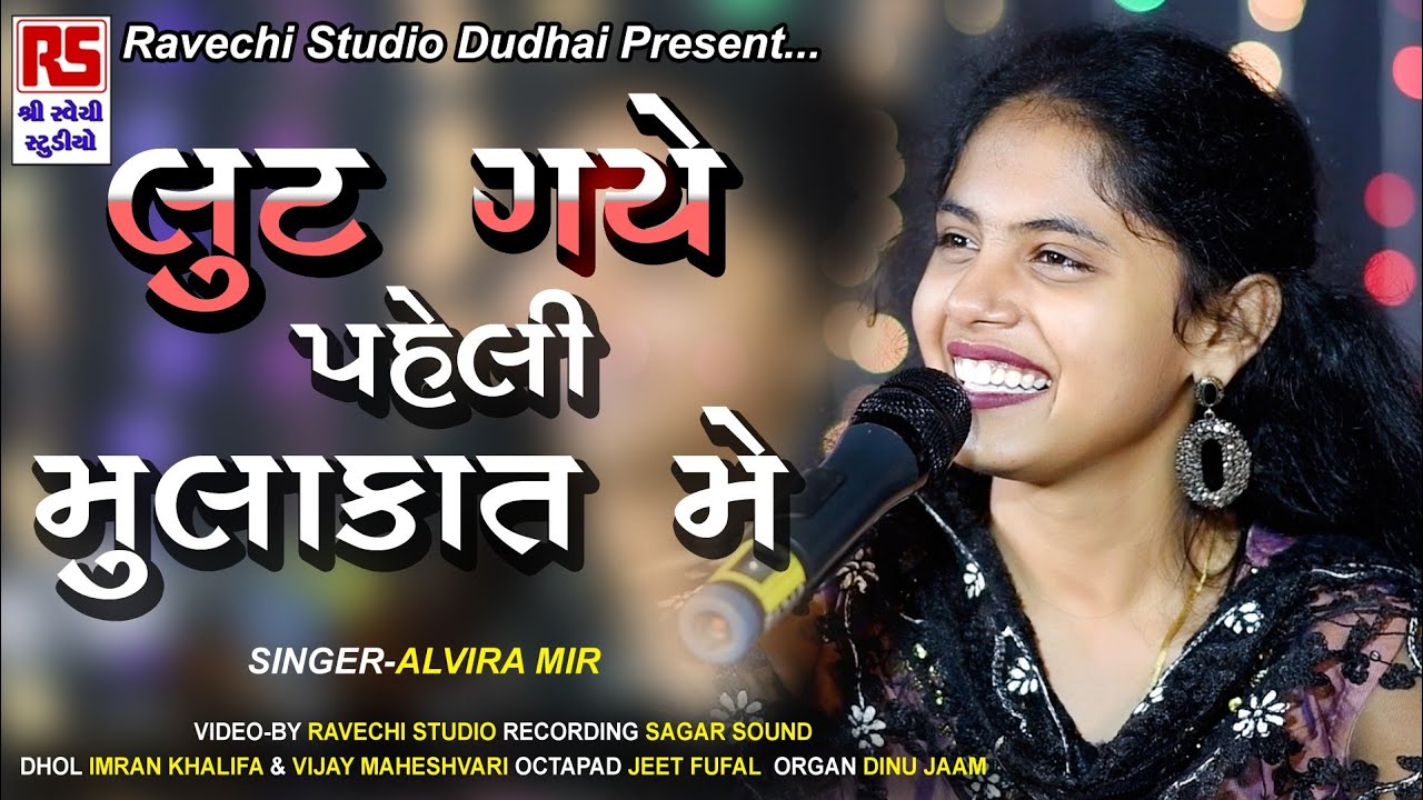 Alvira mir | Lut Gaye Hum To Paheli Mulakat Main | New Hindi Song 2021 | Ravechi Studio Dudhai