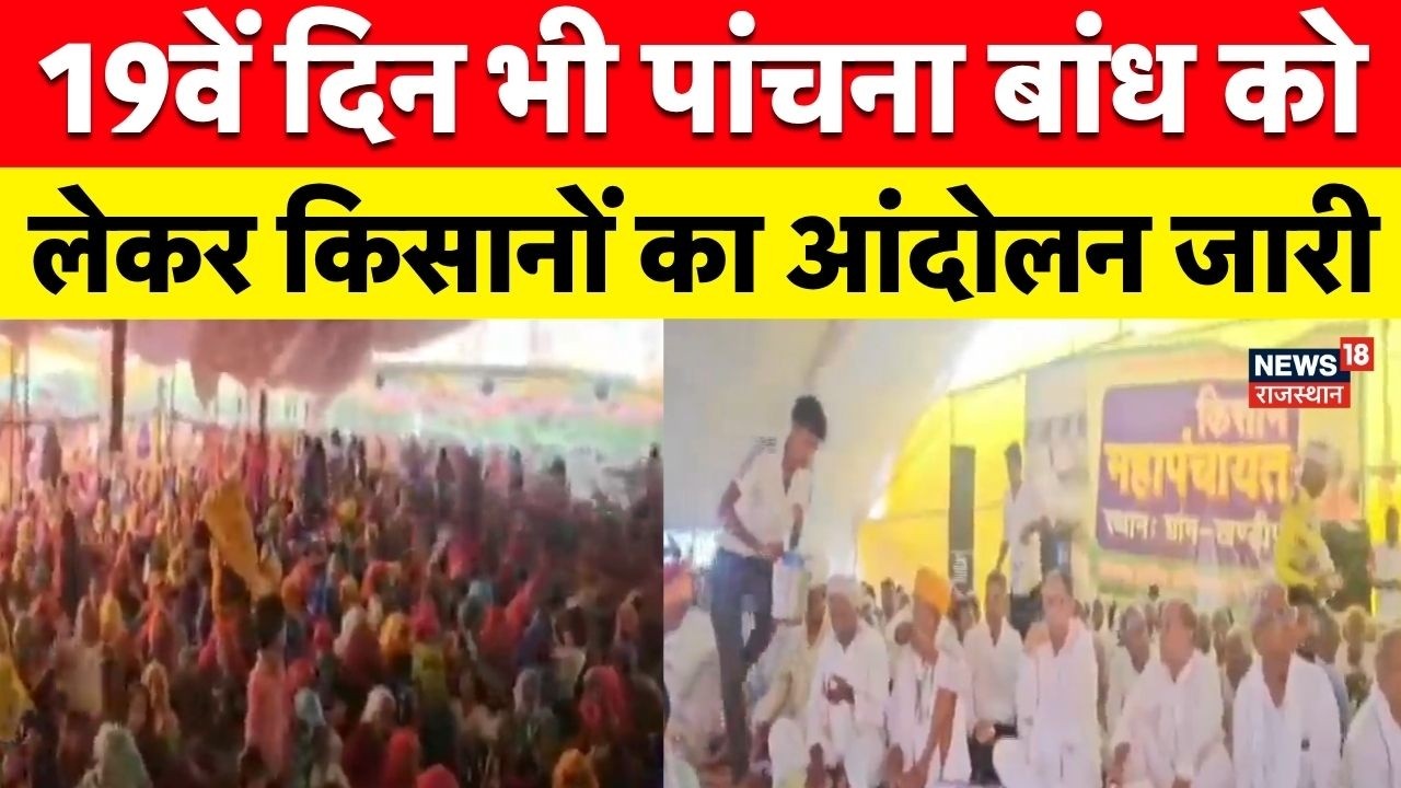 Sawai Madhopur Kisan Protest : 19वें दिन भी पांचना बांध को किसानों का महापड़ाव | Breaking News | Top