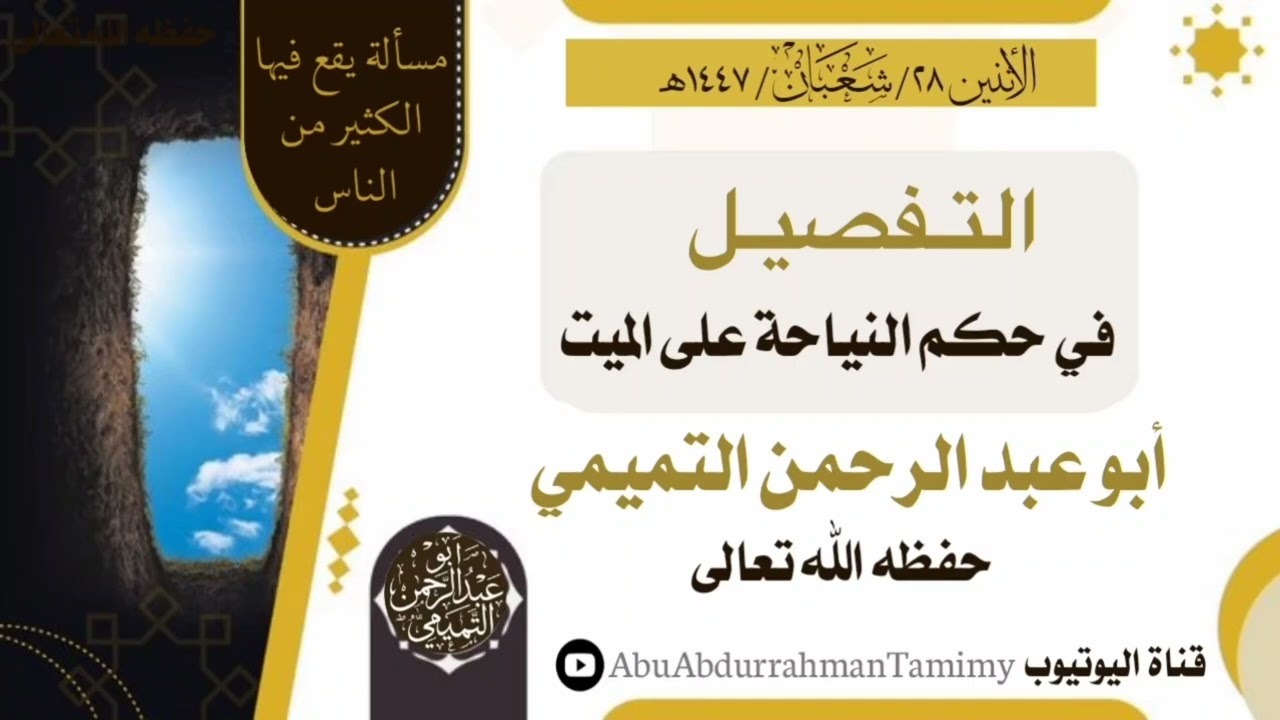 التفصيل في حكم النياحة على الميت ~ للشيخ ابو عبدالرحمن التميمي