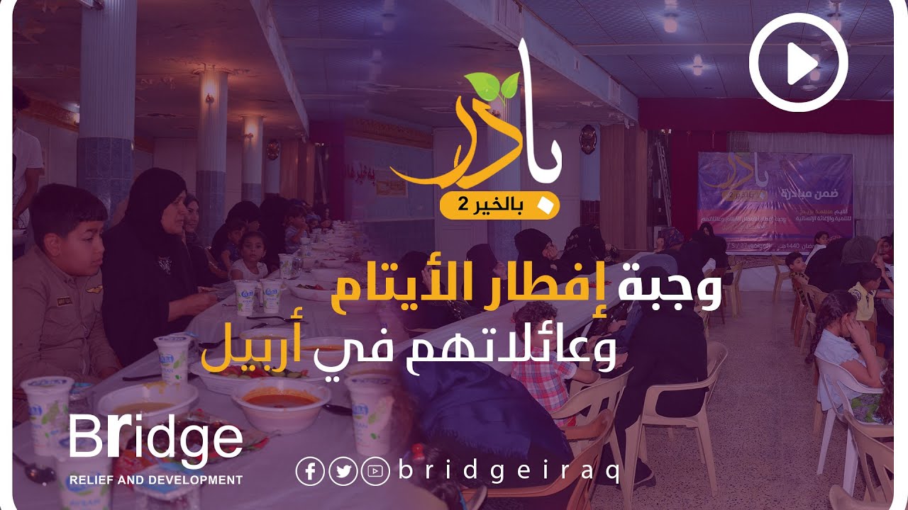 إقامة وجبة إفطار للأطفال الأيتام وعائلاتهم في أربيل #بادر_بالخير٢