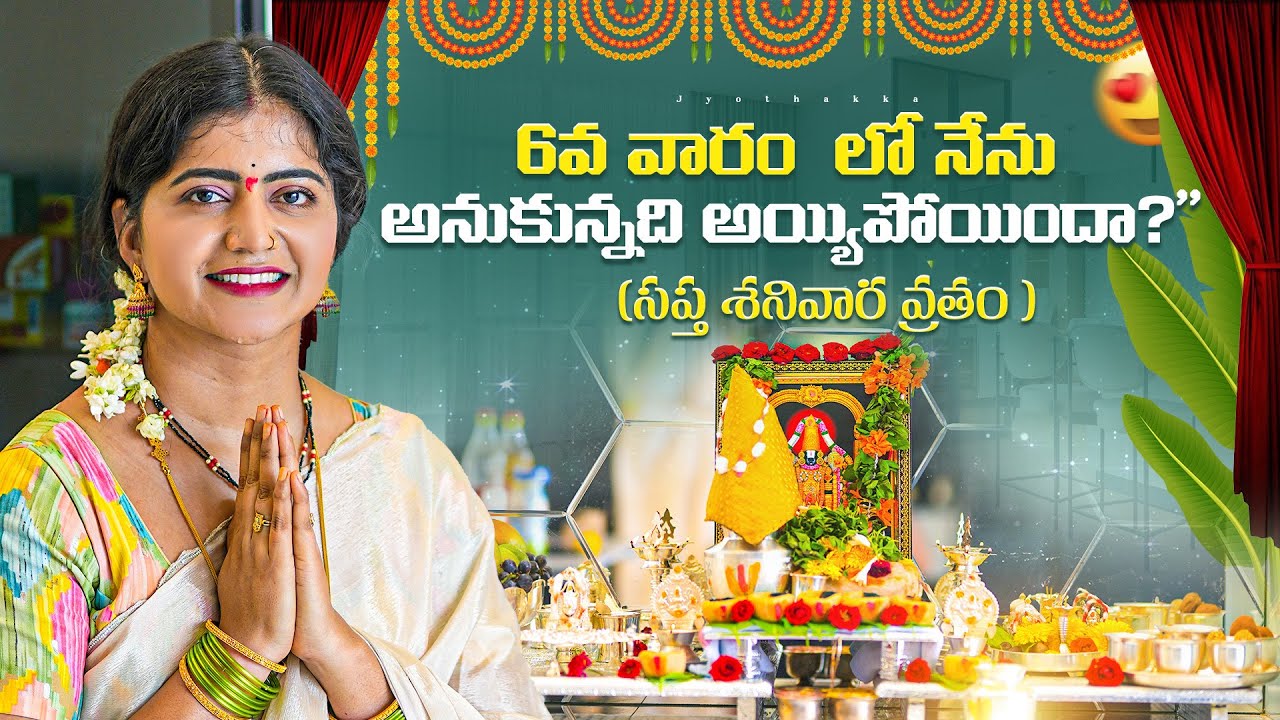 6th Week | 6వ వారంలో నేను అనుకున్నది అయిపోయిందా? సప్త శనివారం వ్రతం | Shanivaram Vratham | Jyothakka