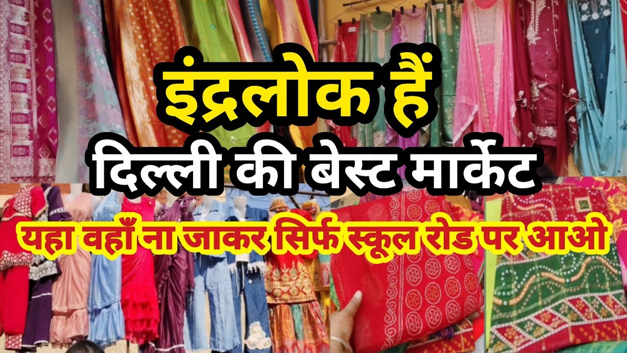 यहा वहाँ ना जाकर सिर्फ स्कूल रोड पर आओ🥰inderlok thursday market delhi🥰shoes market🥰suit market delhi