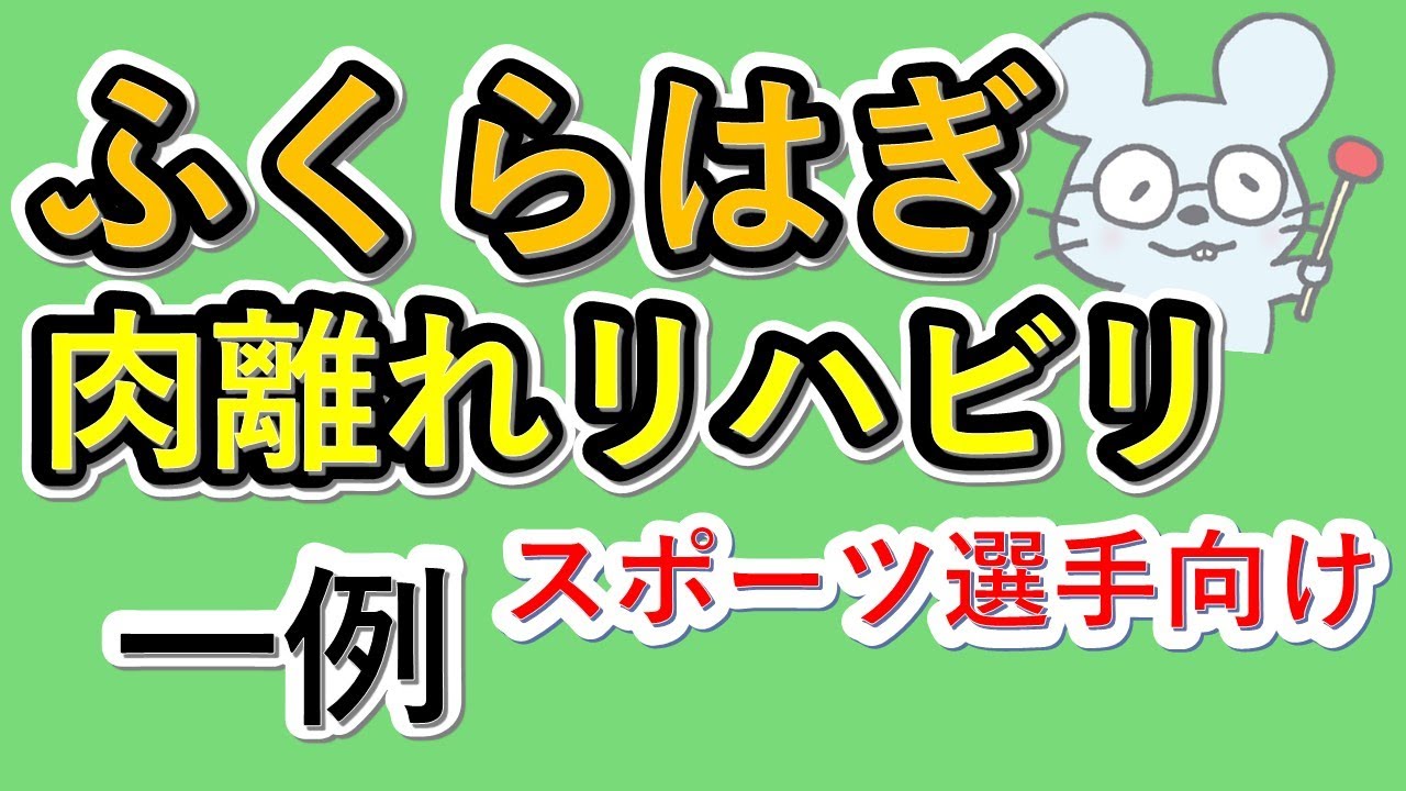【スポーツ選手のふくらはぎの肉離れリハビリ方法】Calf strain rehabilitation methods for athletes