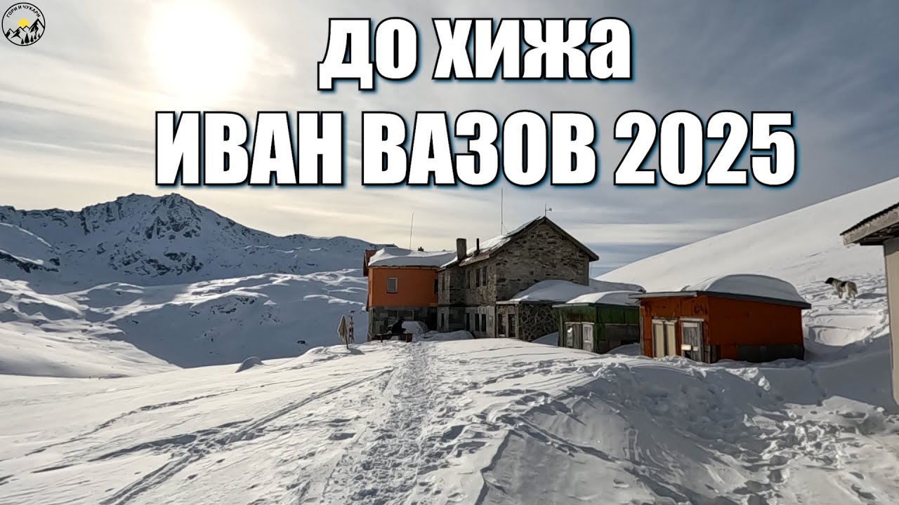 Гори и чукари С4 епизод 12 - До х.Иван Вазов 2025