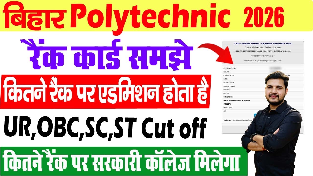 bihar Polytechnic rank card 2026 | कितने Rank तक सरकारी कॉलेज मिलेगा | Bihar Polytechnic Cutoff 2026