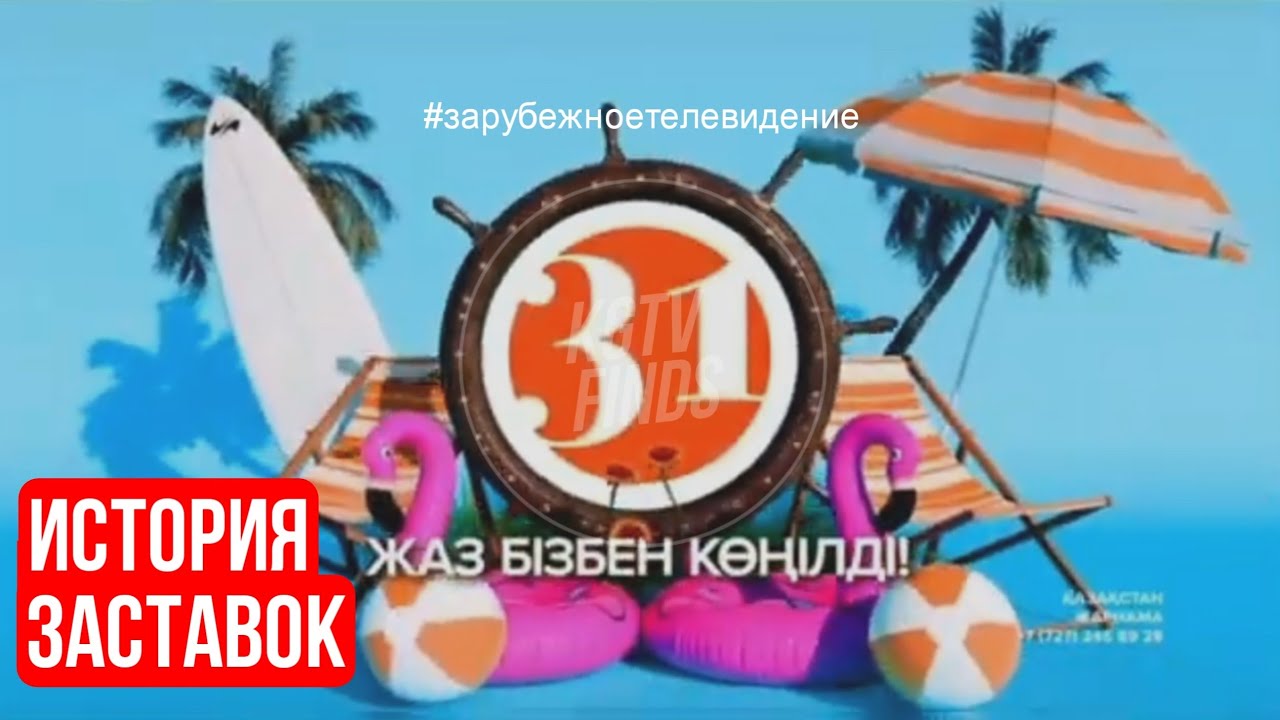 История заставок 31 канала (Казахстан) | 1993 н.в.