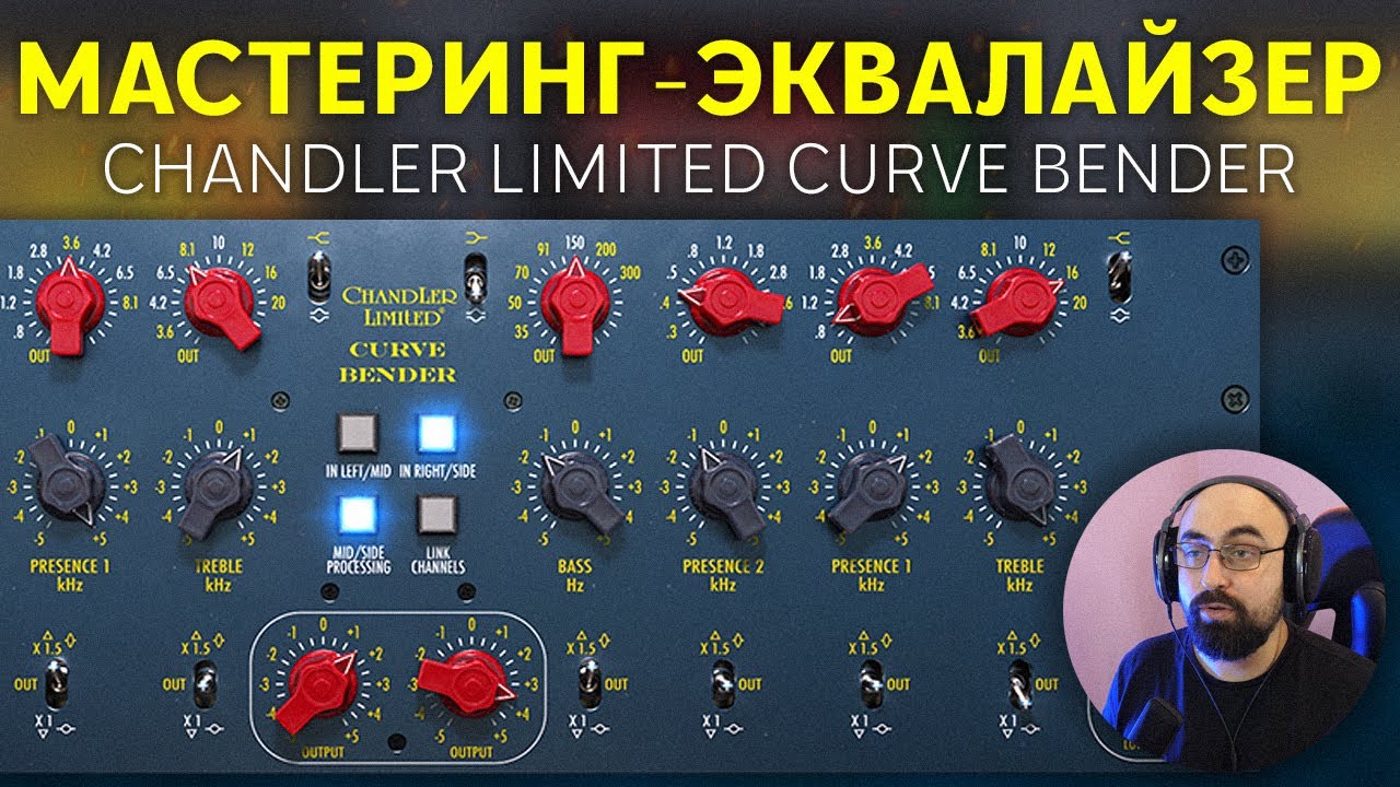 СЛАДКИЕ ВЫСОКИЕ ЧАСТОТЫ | CHANDLER LIMITED CURVE BENDER
