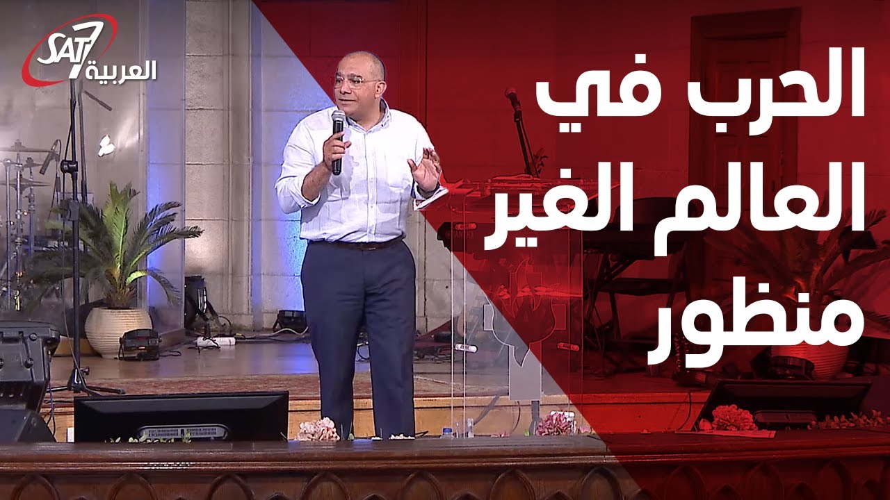 قصر الدوبارة: الحرب في العالم الغير منظور - القس سامح حنا