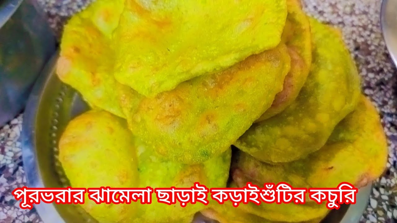 পুর ভরা ঝামেলা ছাড়াই কড়াইশুঁটির নরম তুলতুলে কচুরি 😋😋//kochuri recipe 😋