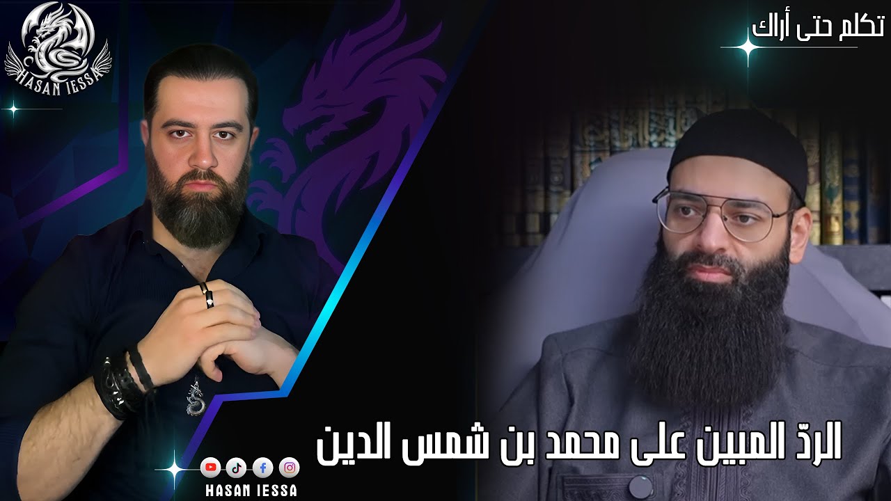 الردُّ المبين على محمد بن شمس الدين